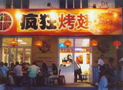 兴宁烤翅中