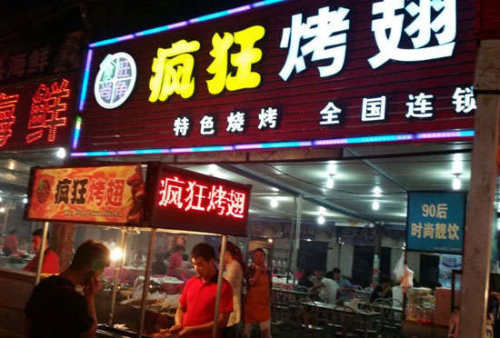 兴宁bt烤翅店