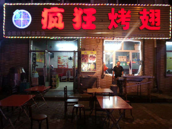 兴宁疯狂烤翅