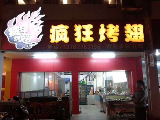 兴宁烤翅培训